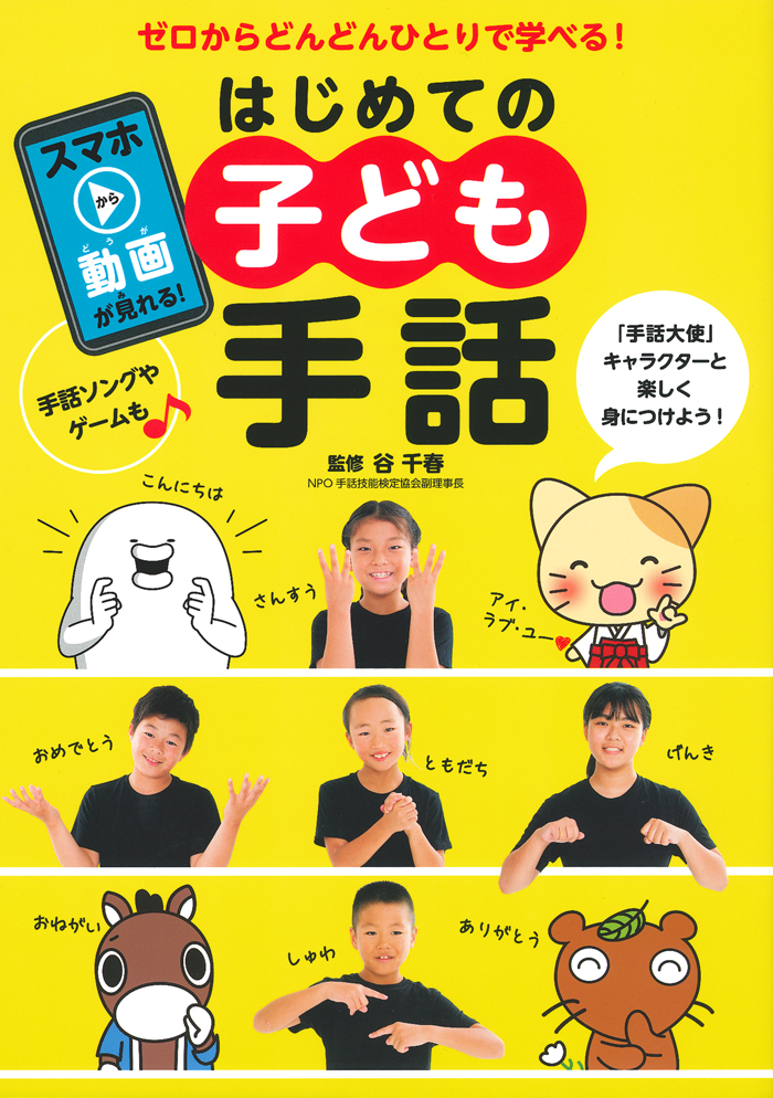 【小学校部門】8類、9784074345083『はじめての子ども手話』主婦の友社