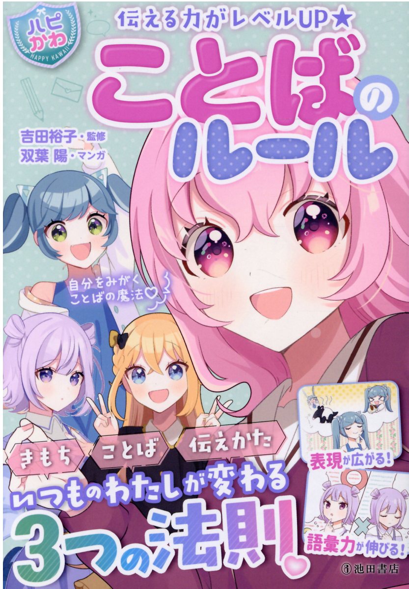 【小学校部門】8類、9784262155470『伝える力がレベルＵＰ★ことばのルール』池田書店