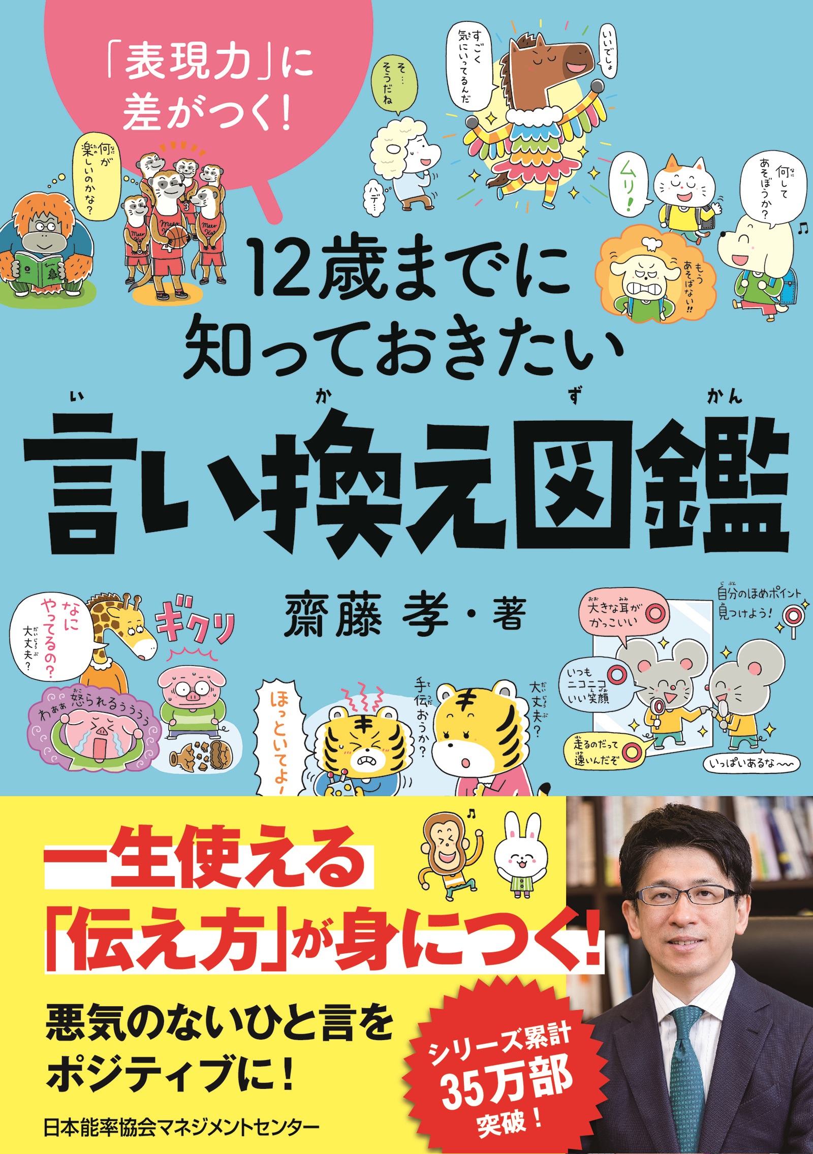 【小学校部門】8類、9784800590909『１２歳までに知っておきたい言い換え図鑑』日本能率協会マネジメントセンター