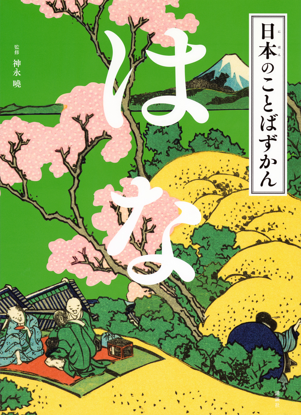 【小学校部門】8類、9784065320389『はな』講談社