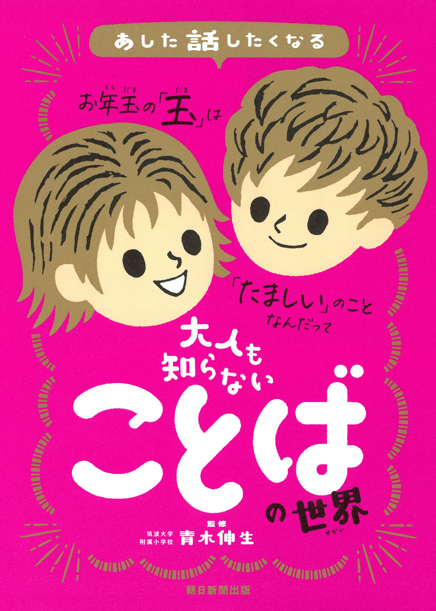【小学校部門】8類、9784023323131『あした話したくなる大人も知らないことばの世界』朝日新聞出版