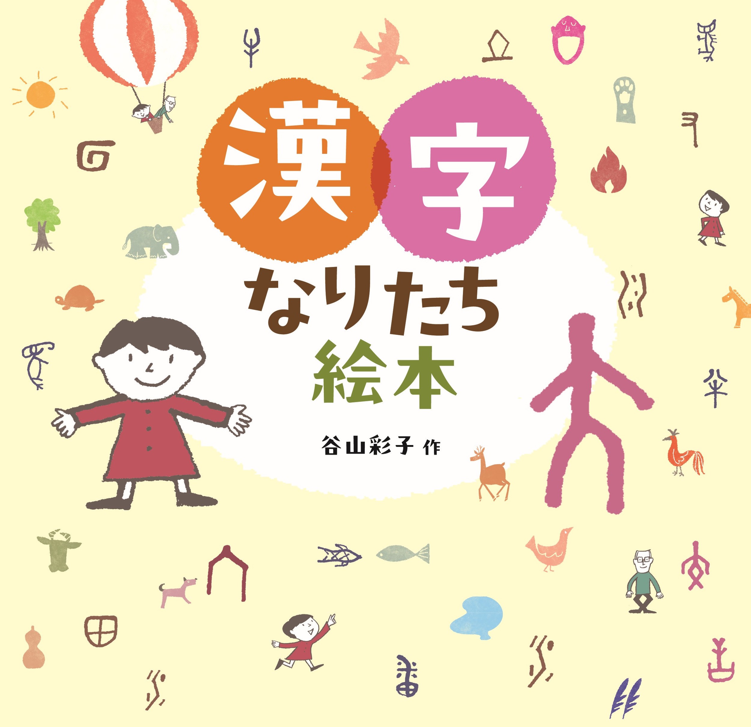 【小学校部門】8類、9784751531280『漢字なりたち絵本』あすなろ書房