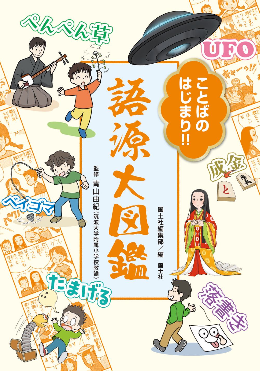【小学校部門】8類、9784337216570『ことばのはじまり！！語源大図鑑』国土社