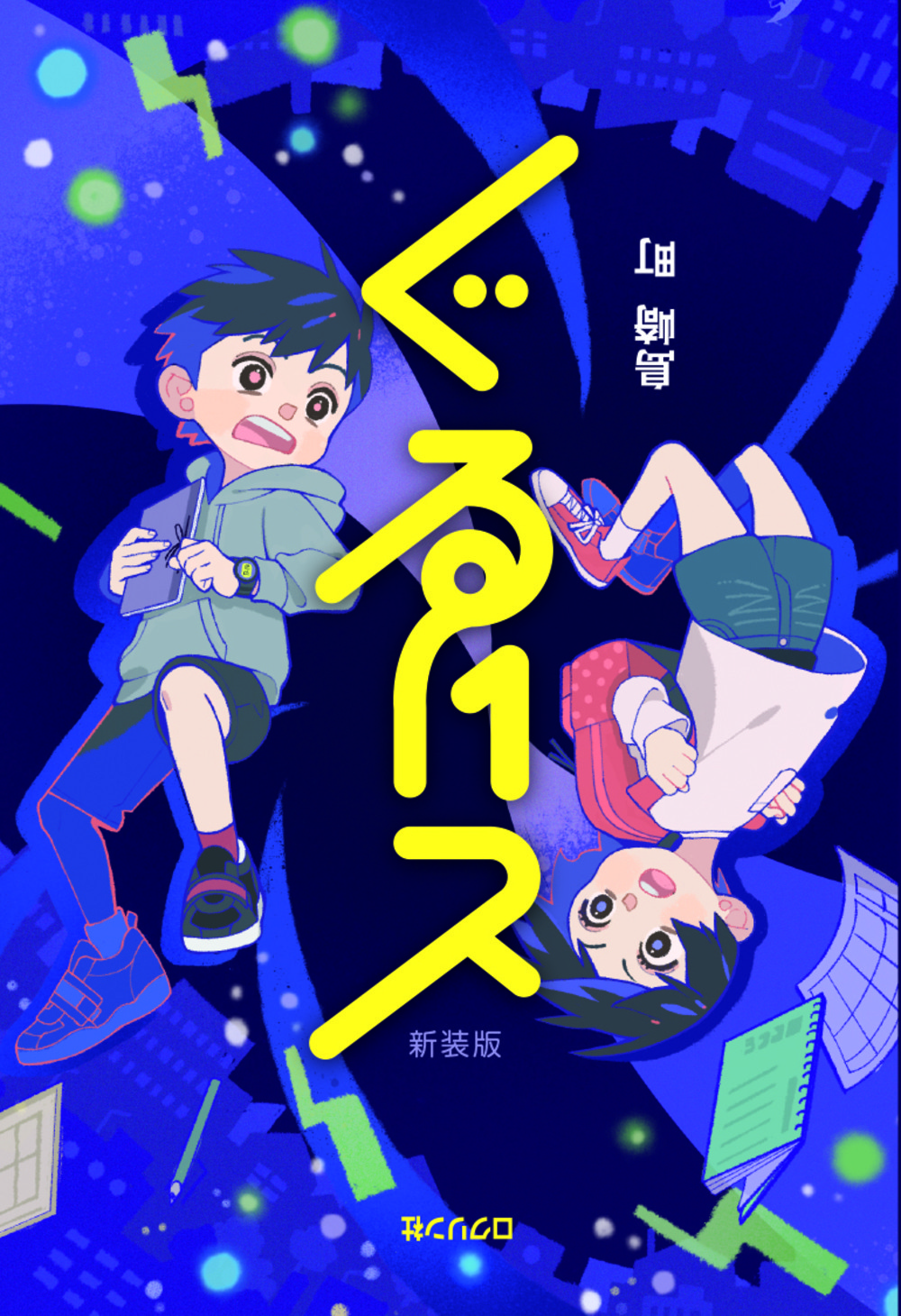 【小学校部門】9類、9784867610312『ぐるりと 新装版』ロクリン社