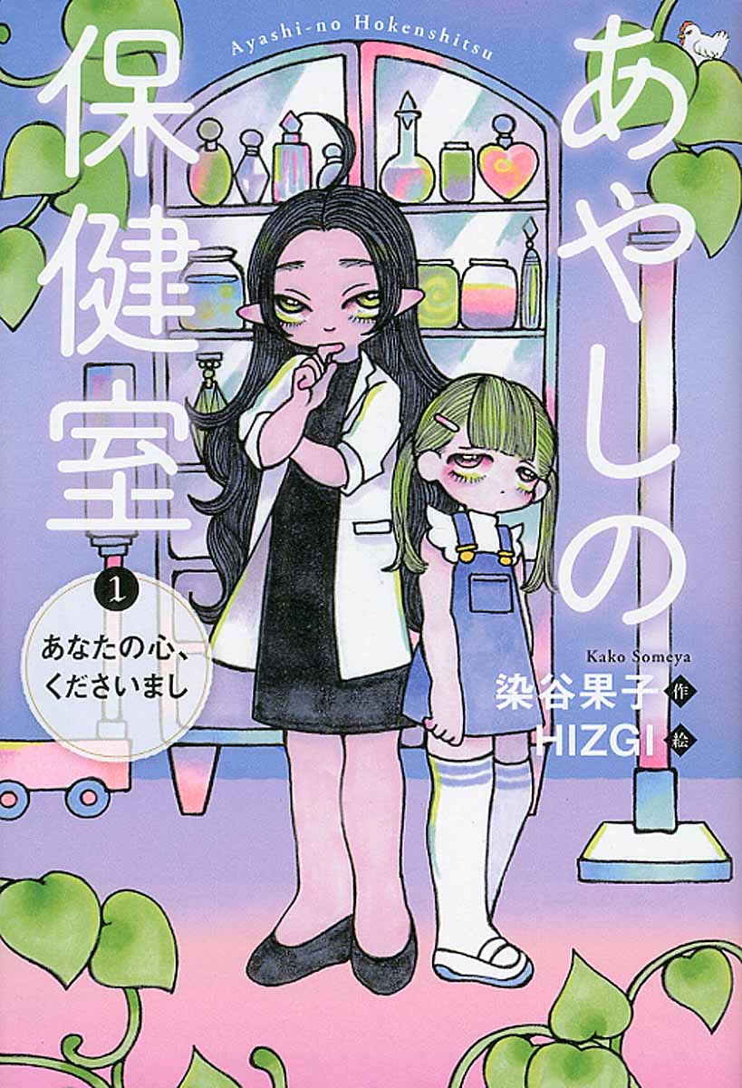【小学校部門】9類、9784338305013『あやしの保健室１ あなたの心、くださいまし』小峰書店