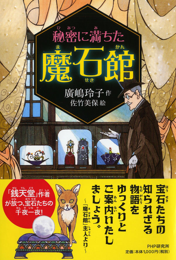 【小学校部門】9類、9784569788852『秘密に満ちた魔石館』ＰＨＰ研究所