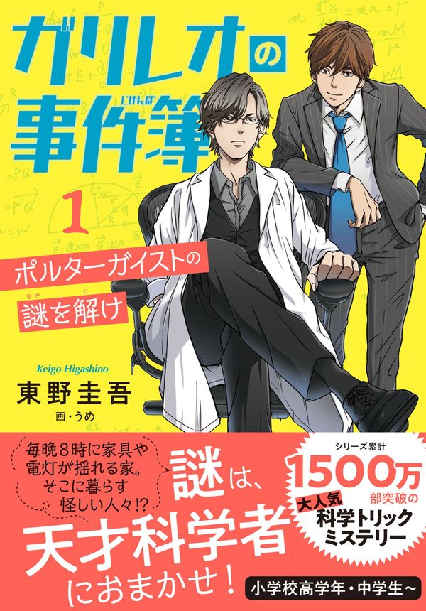 【小学校部門】9類、9784163915777『ガリレオの事件簿１ ポルターガイストの謎を解け』文藝春秋