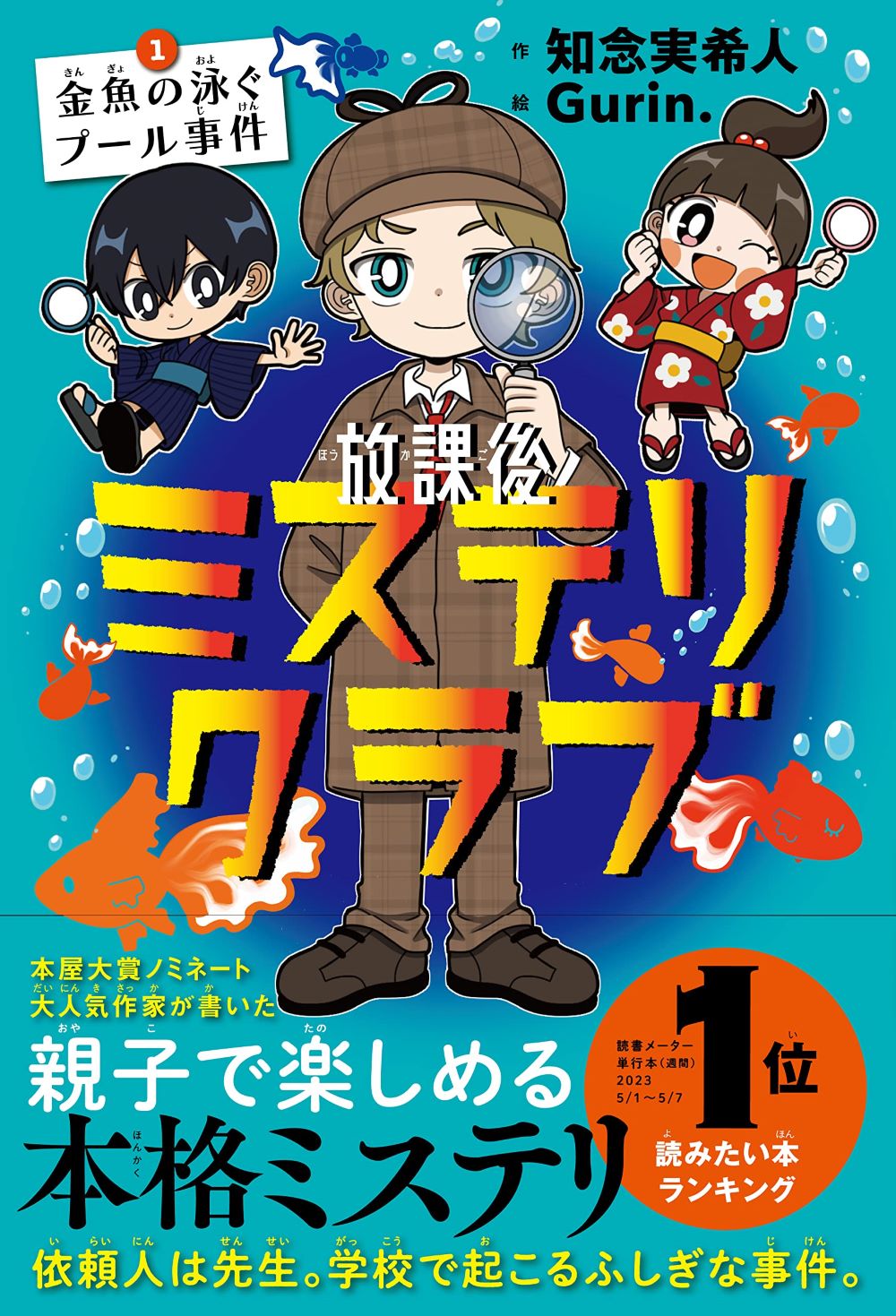 【小学校部門】9類、9784909044457『放課後ミステリクラブ１ 金魚の泳ぐプール事件』ライツ社