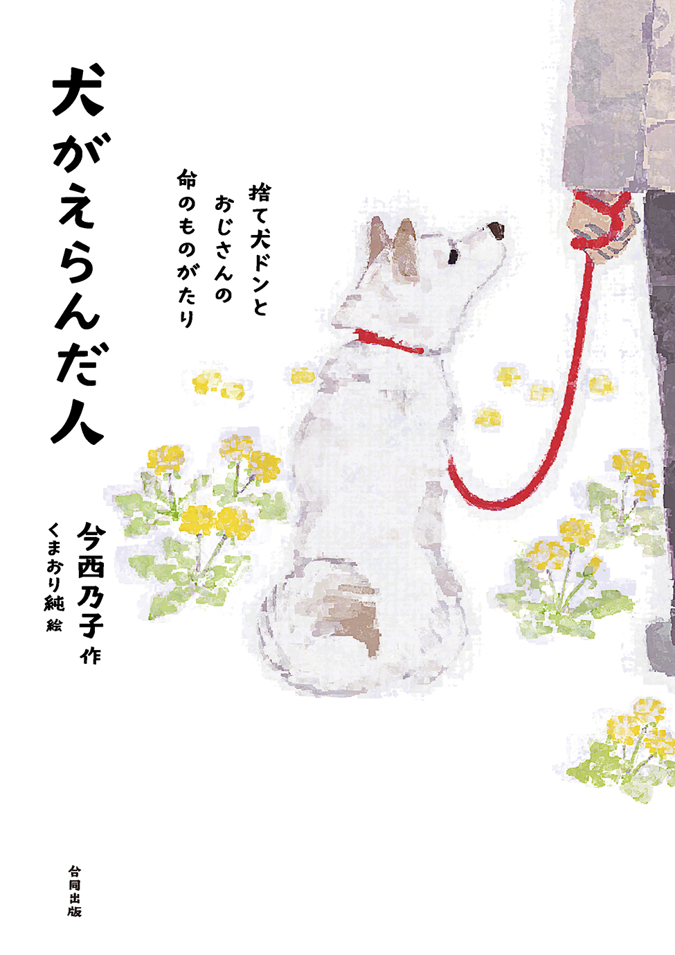【小学校部門】9類、9784772615518『犬がえらんだ人』合同出版