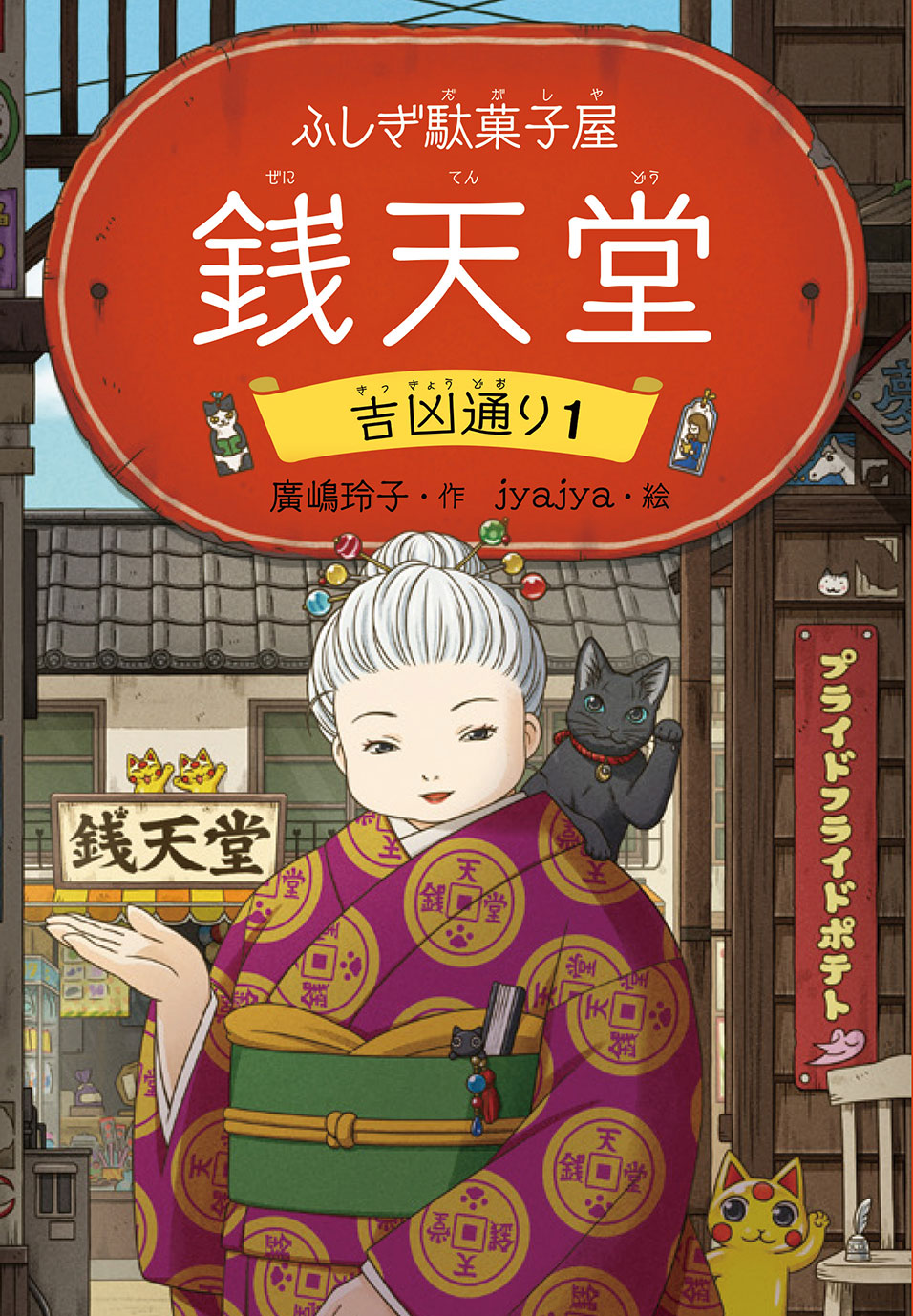 【小学校部門】9類、9784036358700『ふしぎ駄菓子屋銭天堂 吉凶通り １』偕成社