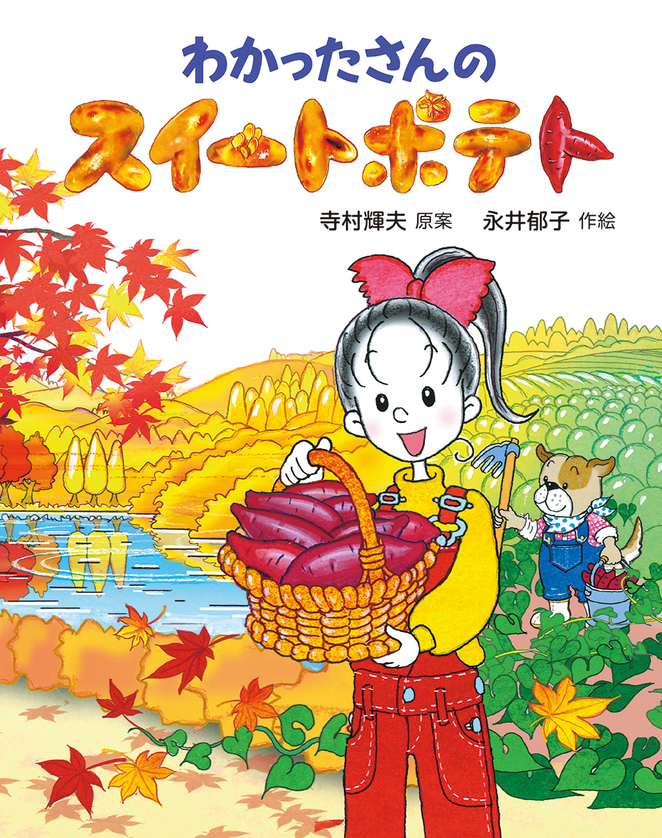 【小学校部門】9類、9784251040817『わかったさんのスイートポテト』あかね書房