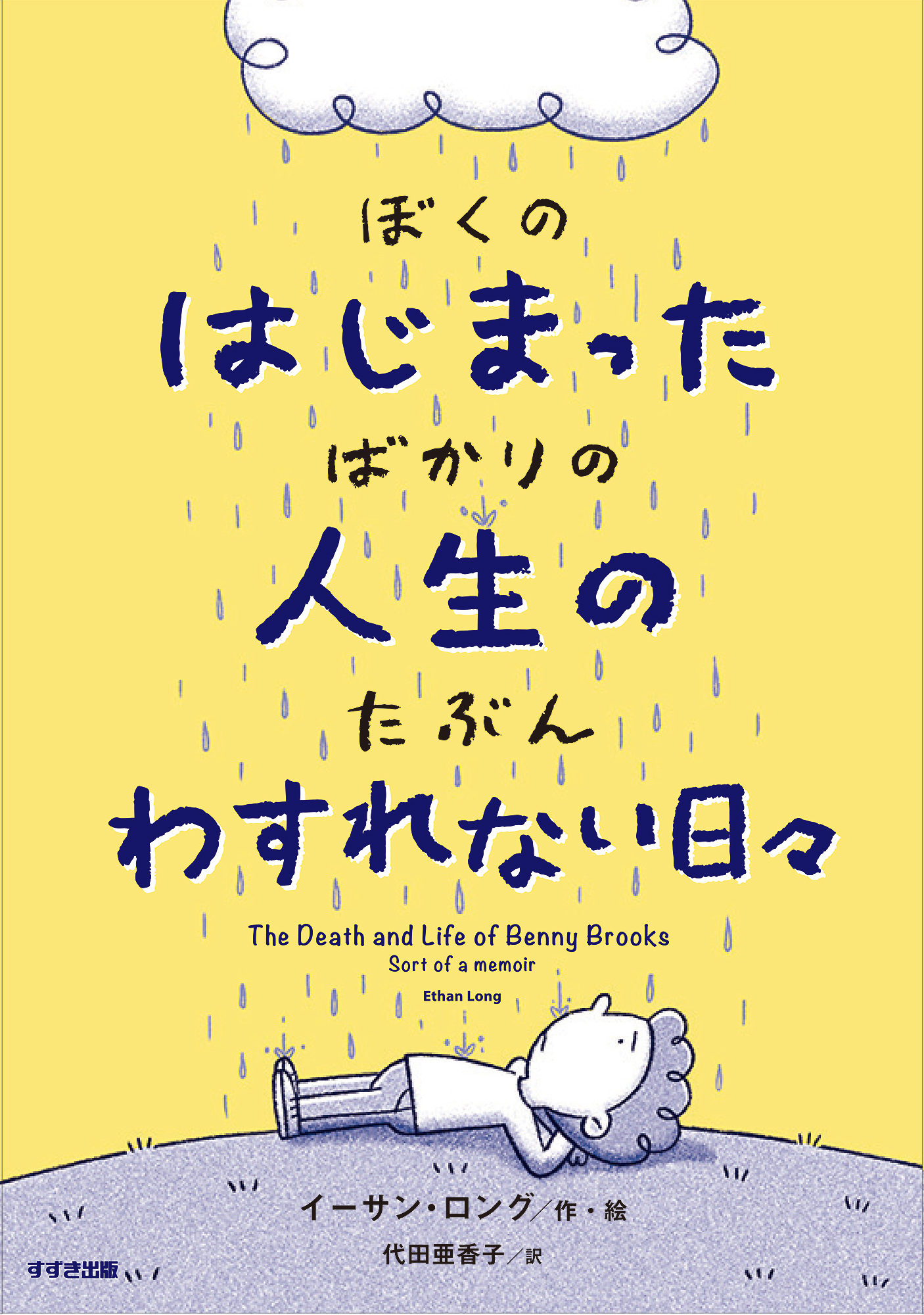 【小学校部門】9類、9784790234449『ぼくのはじまったばかりの人生のたぶんわすれない日々』鈴木出版