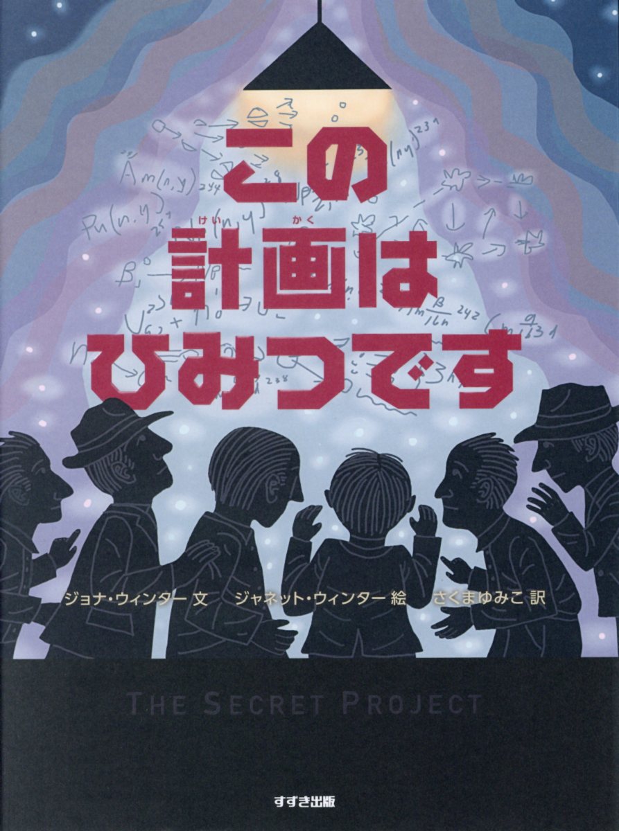 【小学校部門】絵本、9784790253563『この計画はひみつです』鈴木出版