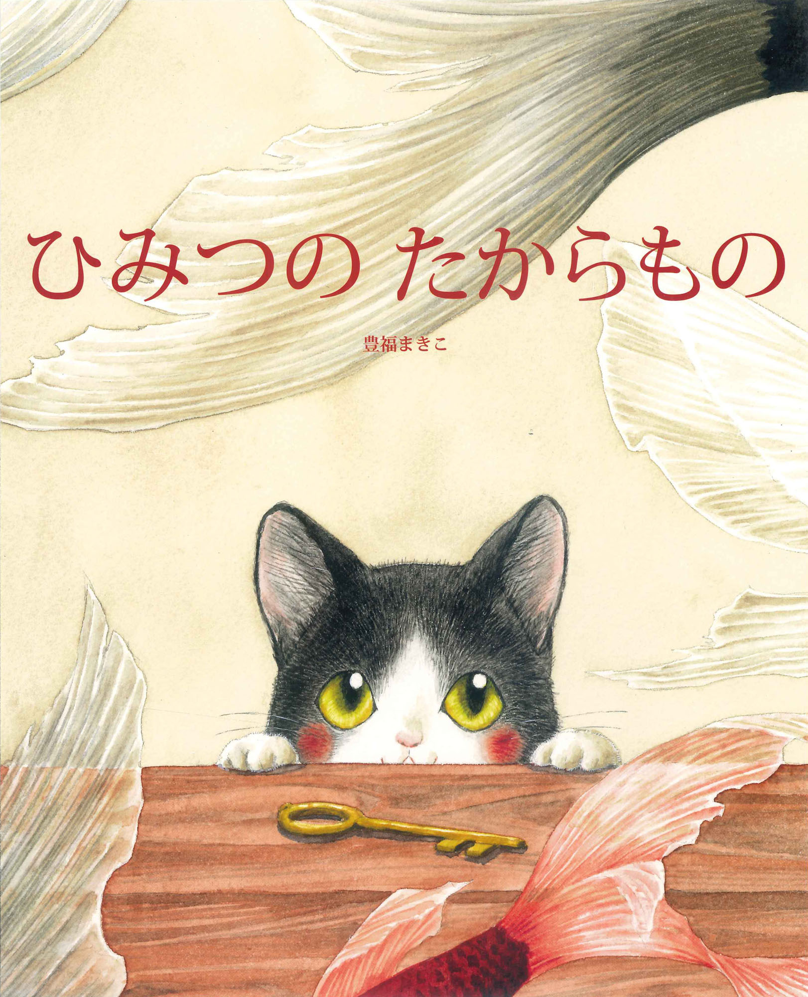 【小学校部門】絵本、9784776411192『ひみつのたからもの』ＢＬ出版