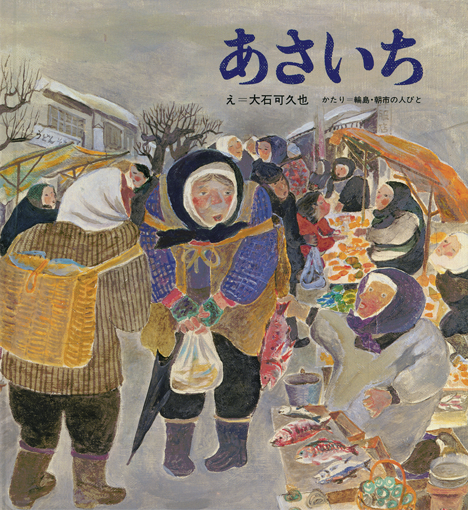 【小学校部門】絵本、9784834002669『あさいち』福音館書店