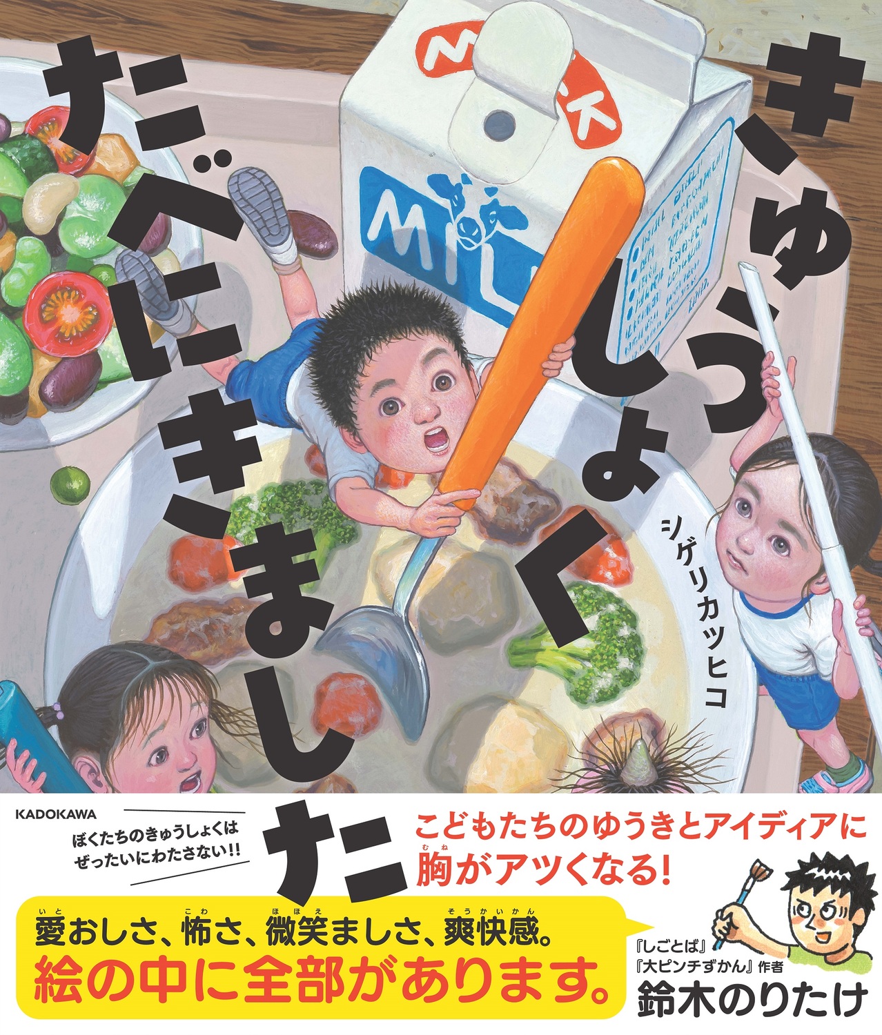 【小学校部門】絵本、9784041138588『きゅうしょくたべにきました』ＫＡＤＯＫＡＷＡ