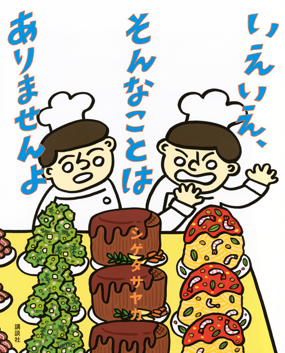 【小学校部門】絵本、9784065321959『いえいえ、そんなことはありませんよ』講談社