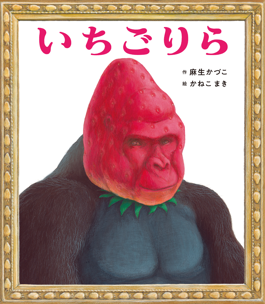 【小学校部門】絵本、9784591181836『いちごりら』ポプラ社
