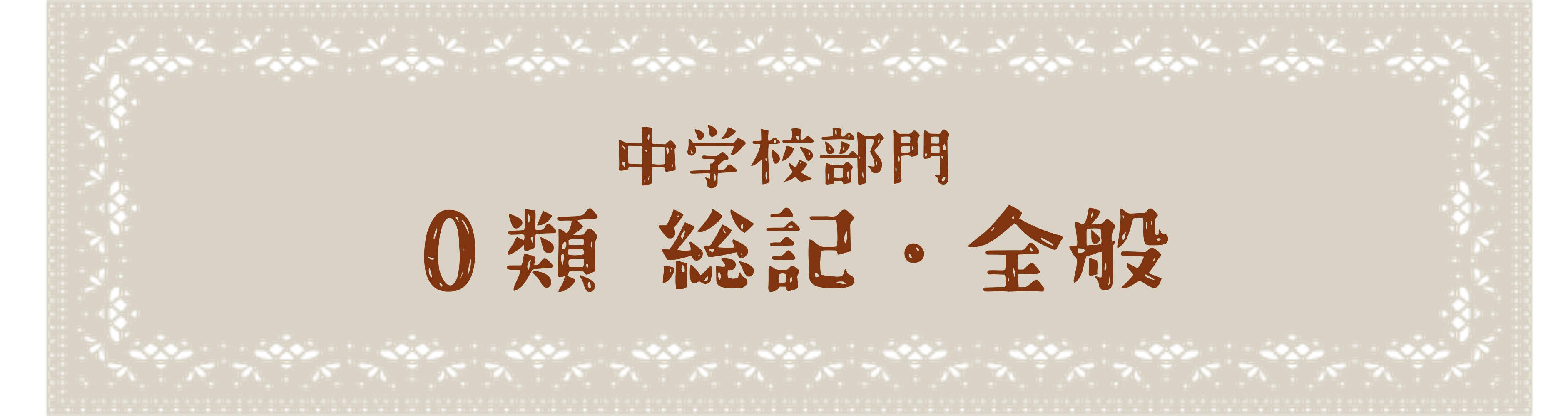 中学校部門 0類