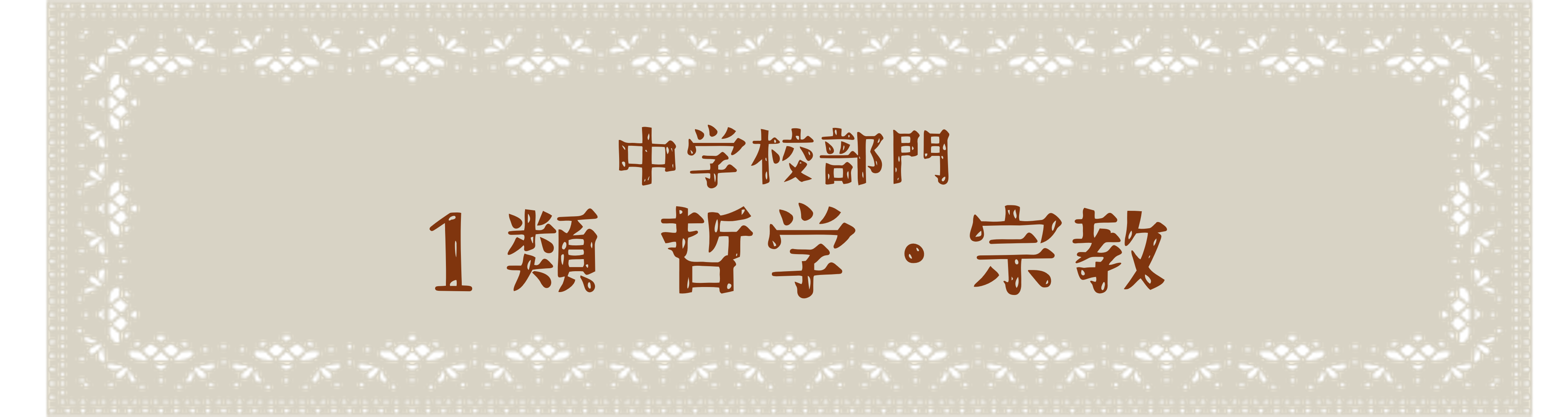 中学校部門 1類