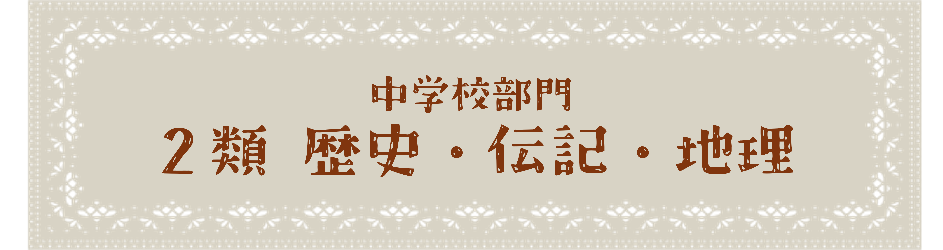 中学校部門 2類