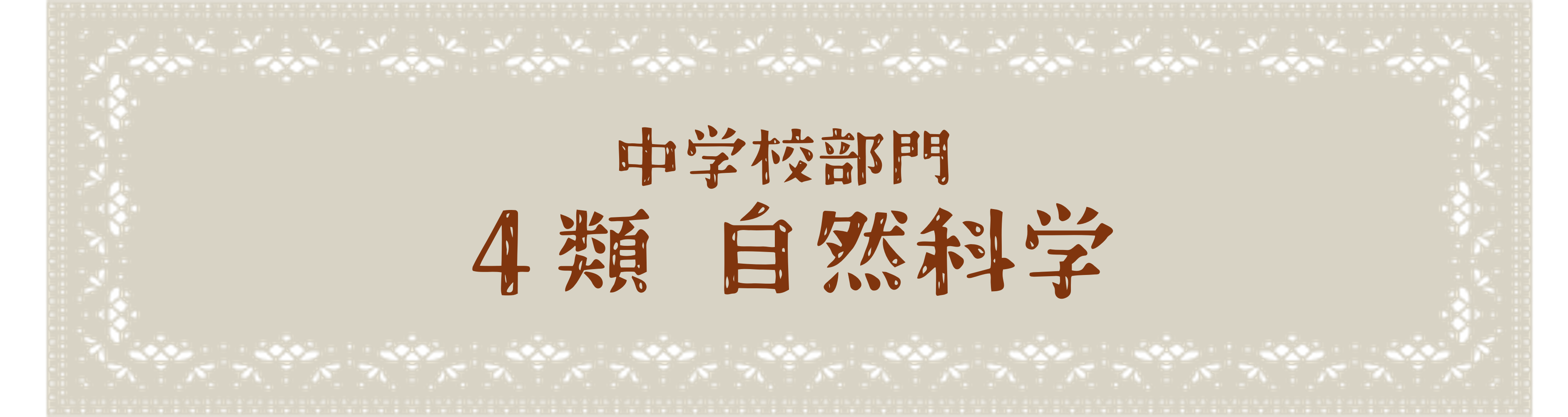 中学校部門 4類
