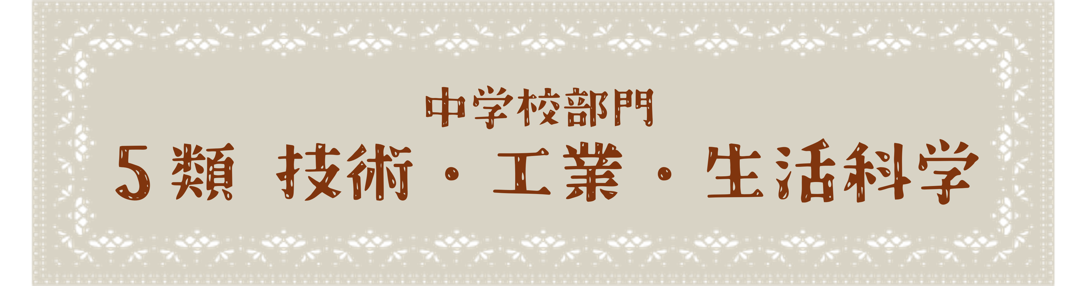 中学校部門 5類