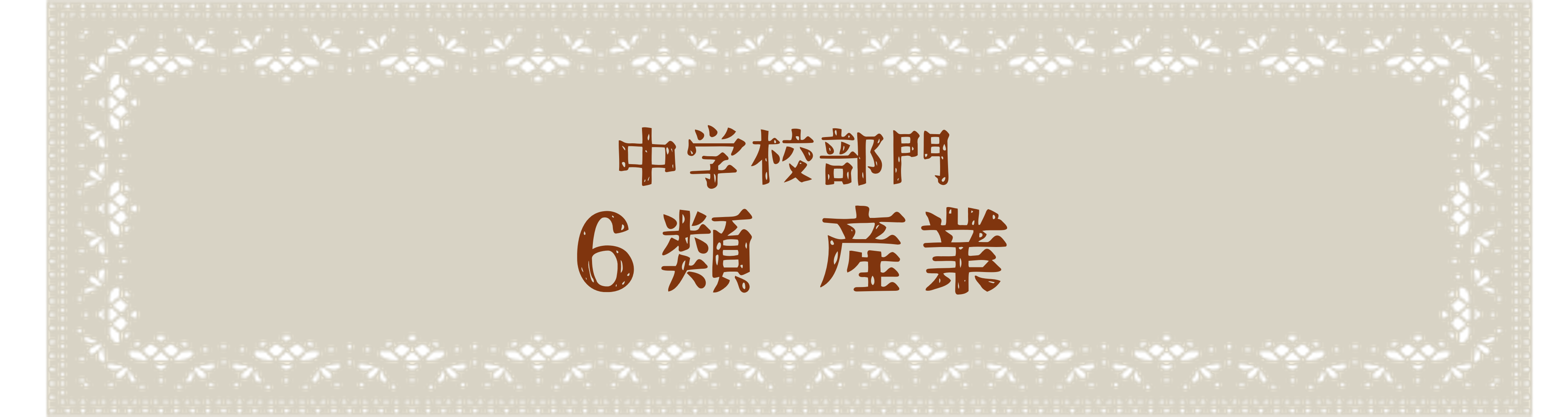 中学校部門 6類