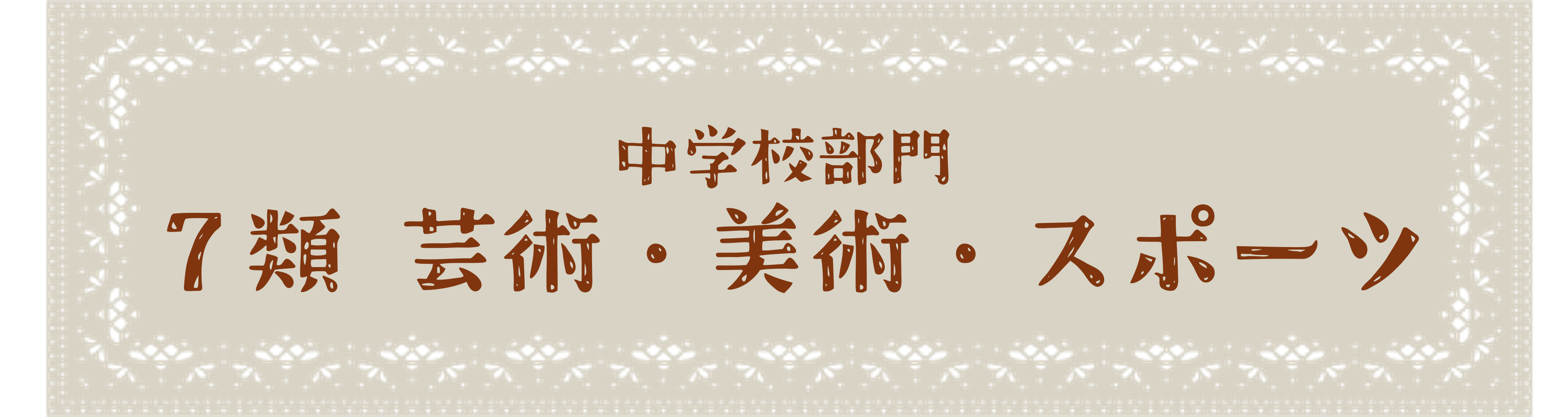中学校部門 7類