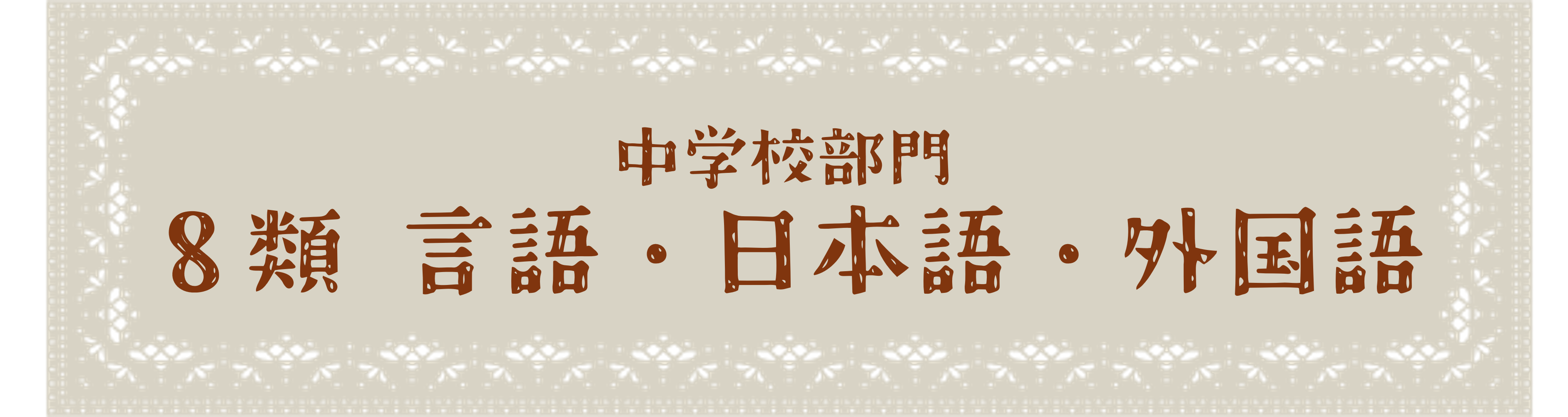 中学校部門 8類
