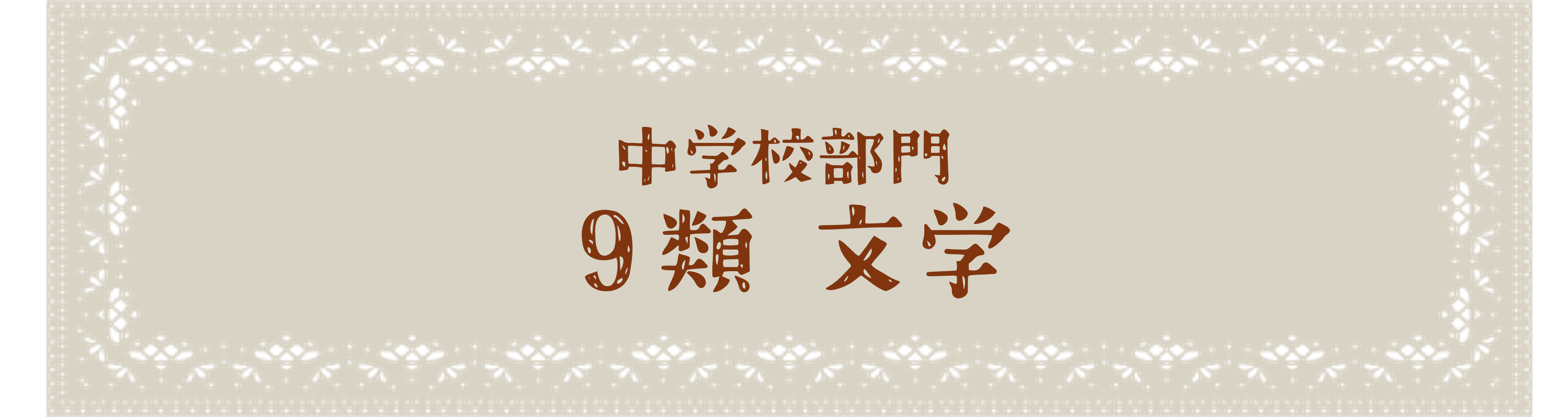 中学校部門 9類