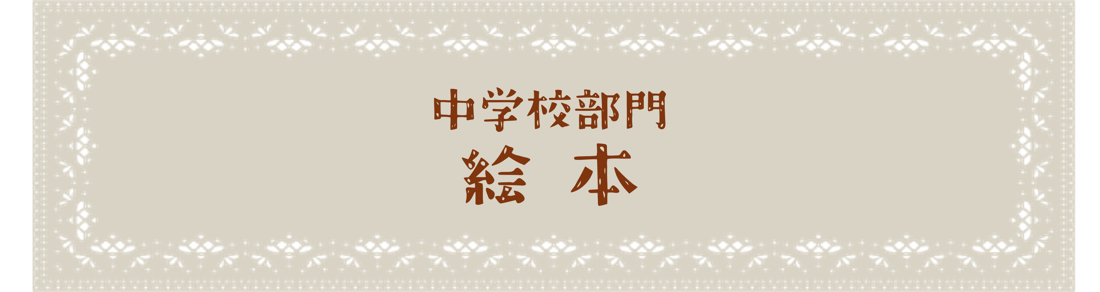 中学校部門 絵本
