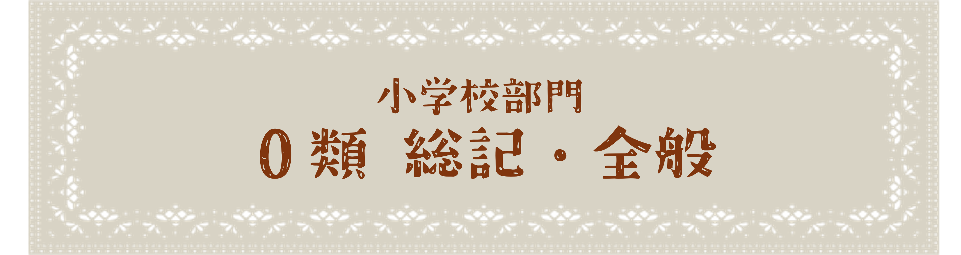 小学校部門 0類
