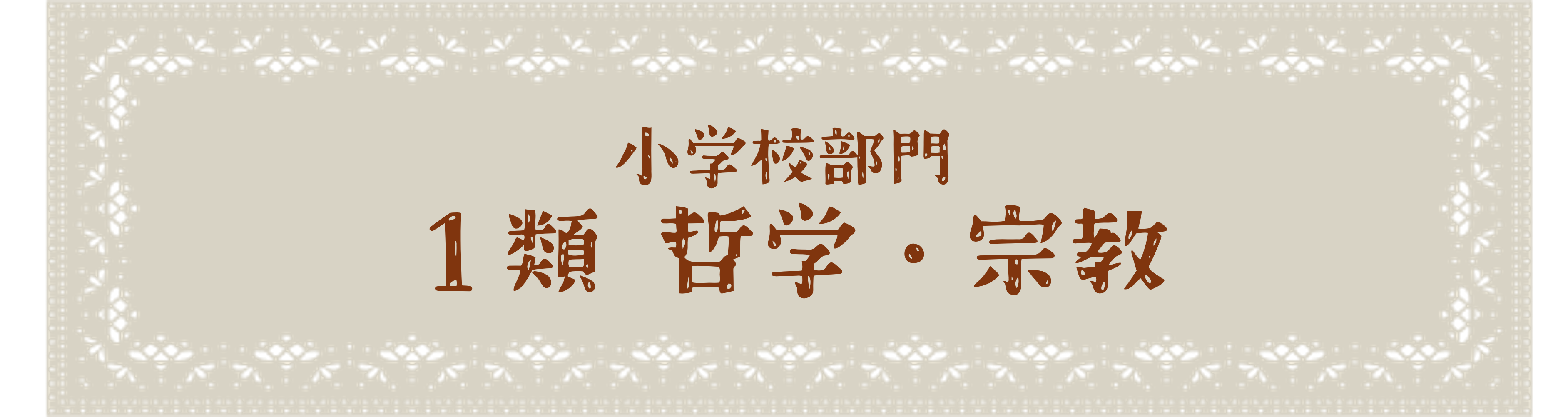 小学校部門 1類
