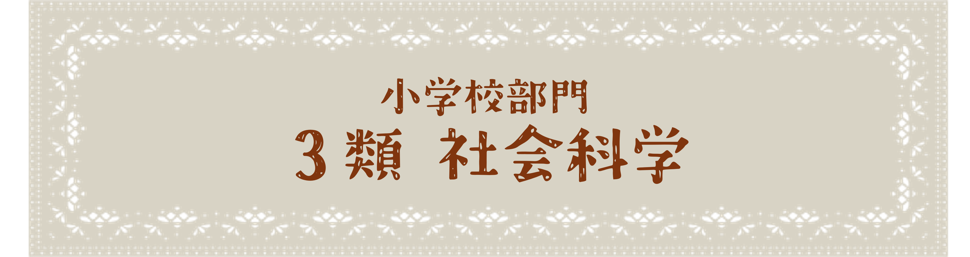 小学校部門 3類