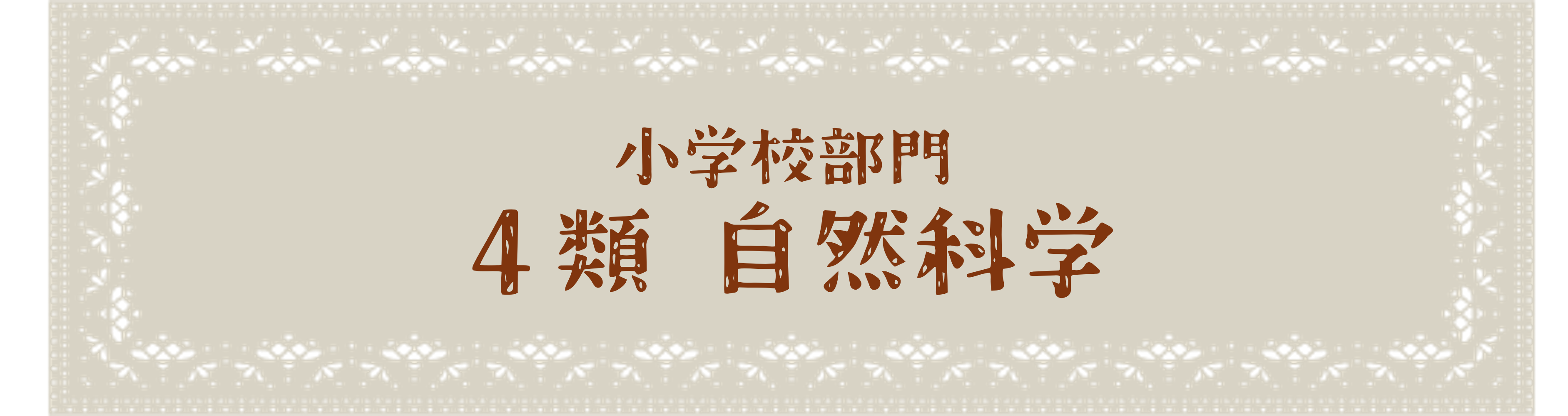 小学校部門 4類