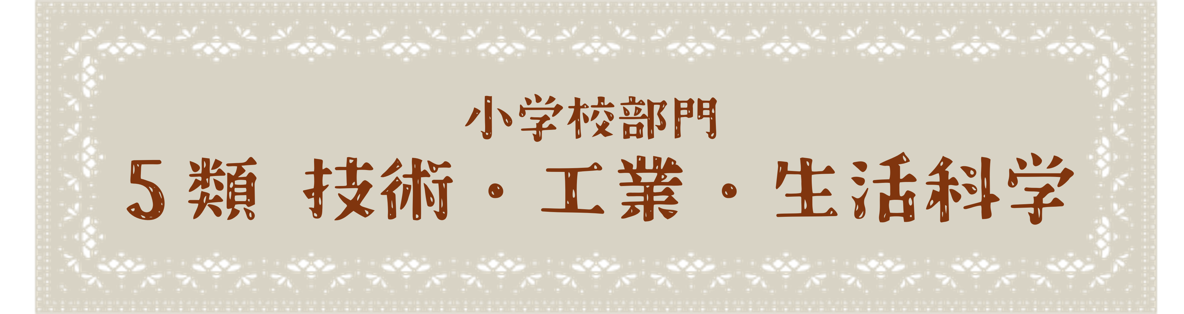 小学校部門 5類