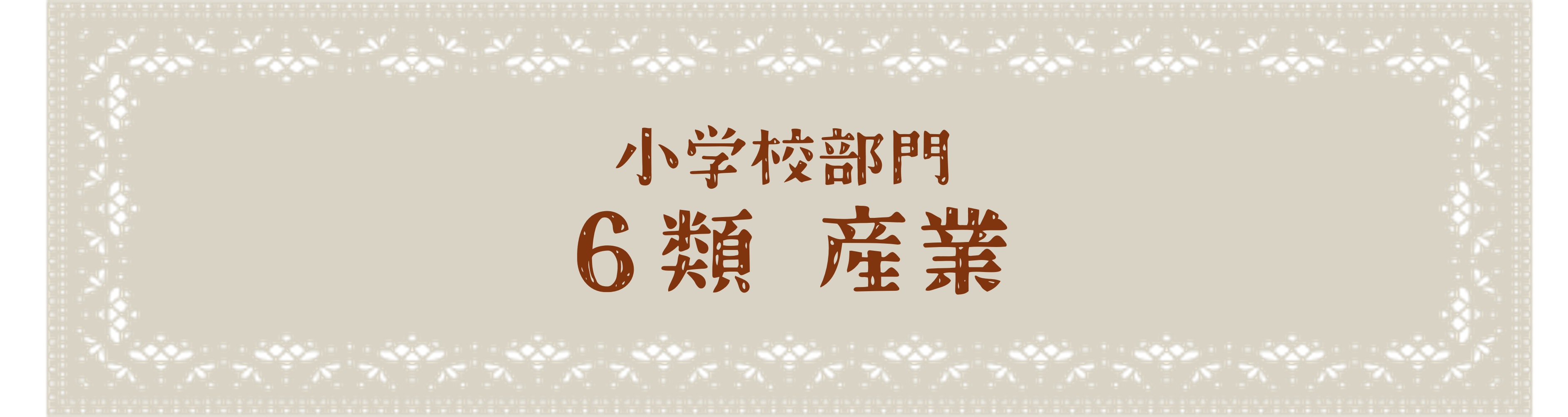 小学校部門 6類