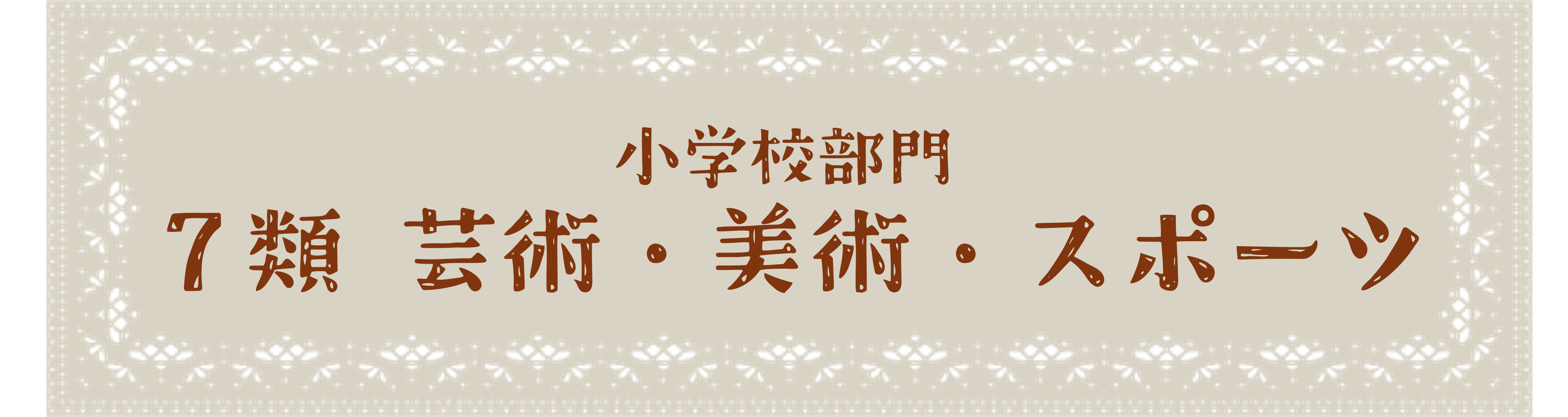 小学校部門 7類
