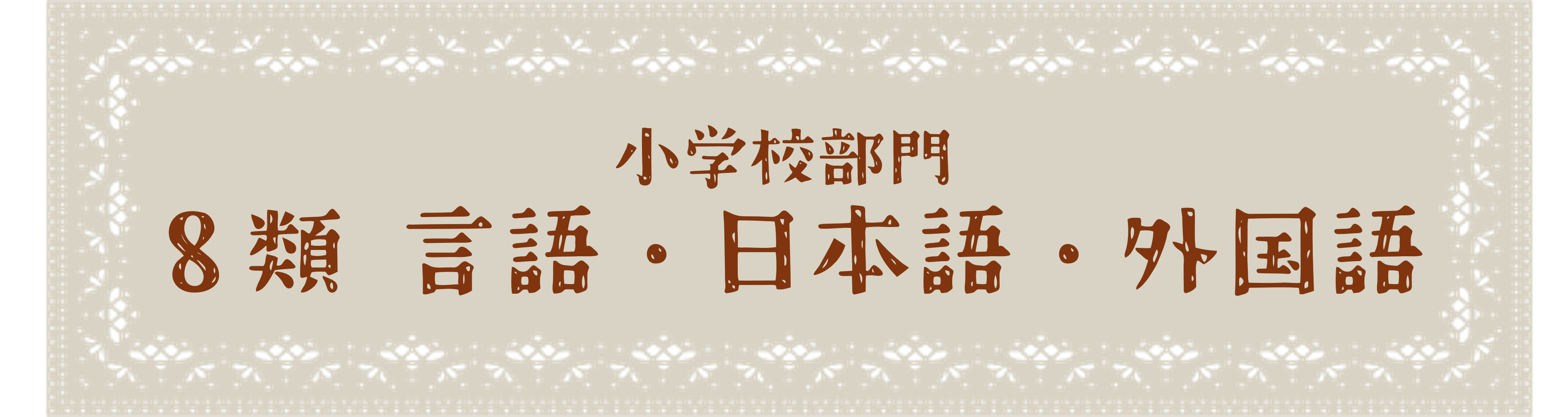 小学校部門 8類