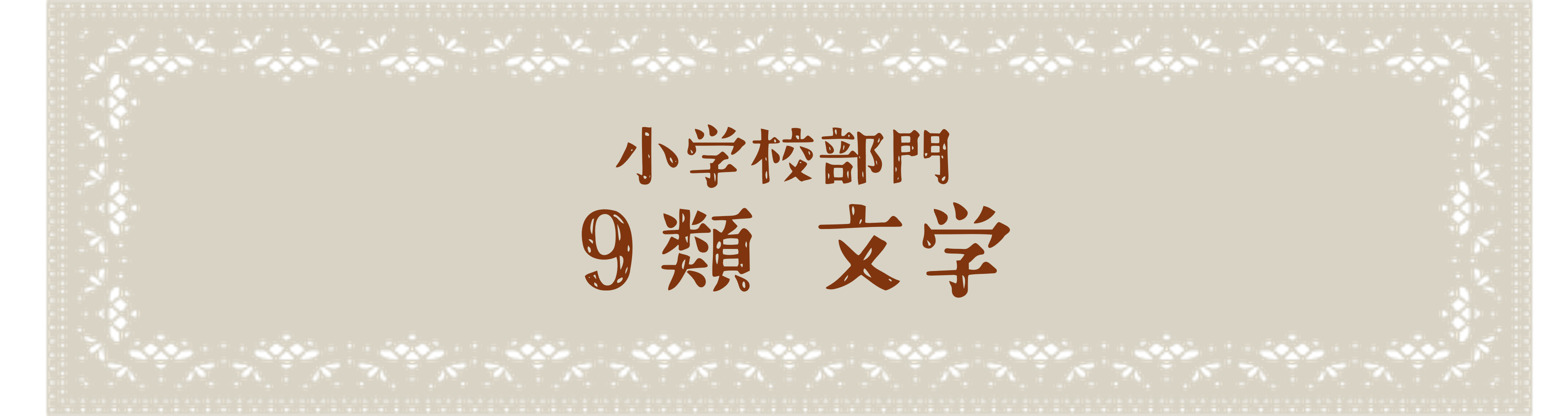 小学校部門 9類