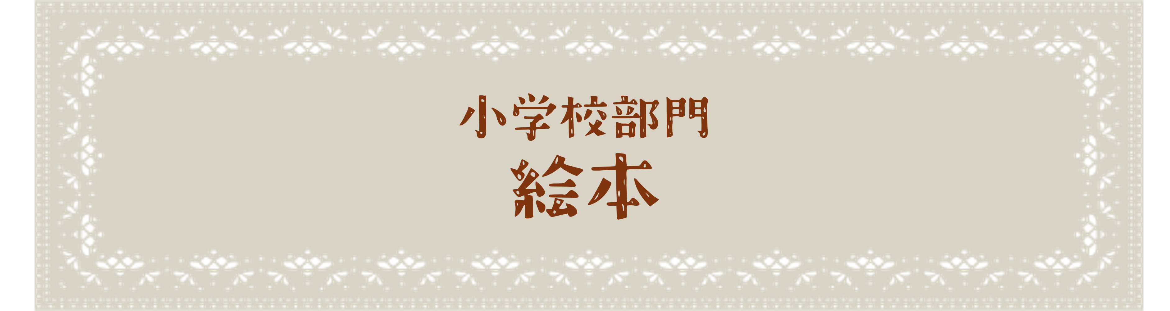 小学校部門 絵本
