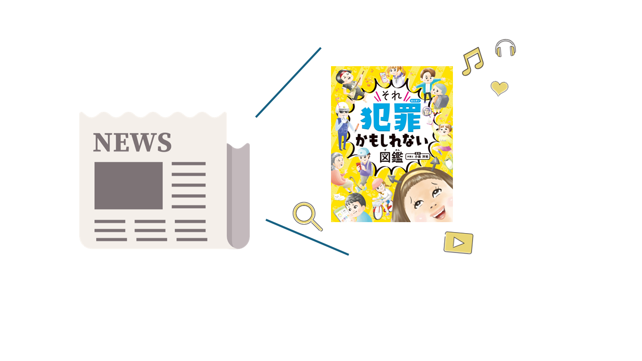 『それ犯罪かもしれない図鑑』サムネイル